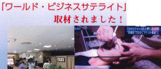テレビ東京「ワールドビジネスサテライト」に取材されましたの画像
